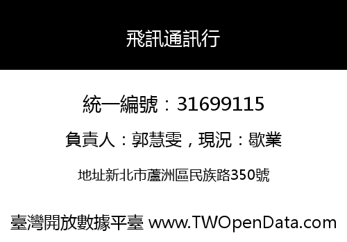 飛訊通訊行