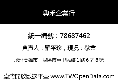 興禾企業行