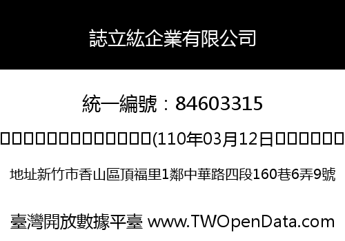 誌立紘企業有限公司
