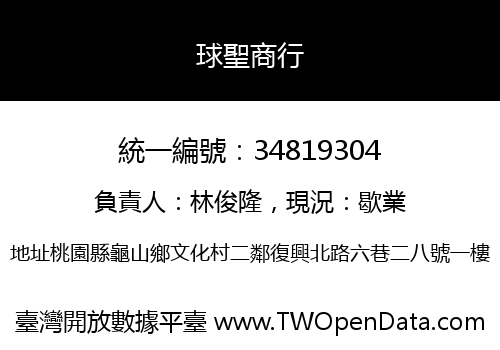 球聖商行