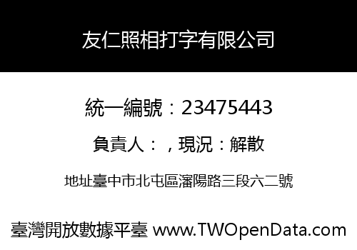 友仁照相打字有限公司