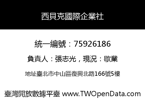 西貝克國際企業社