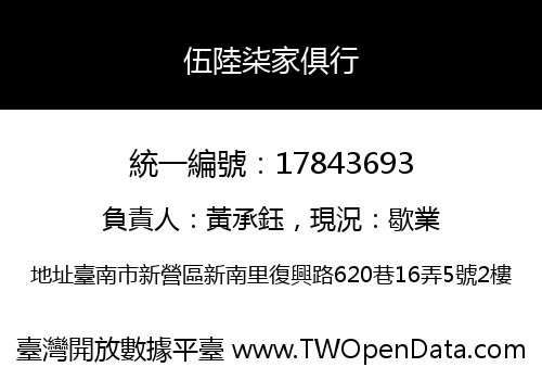 伍陸柒家俱行