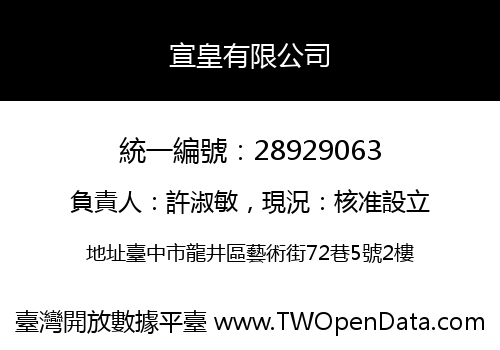 宣皇有限公司
