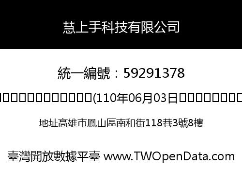 慧上手科技有限公司