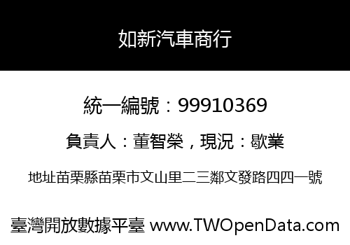 如新汽車商行