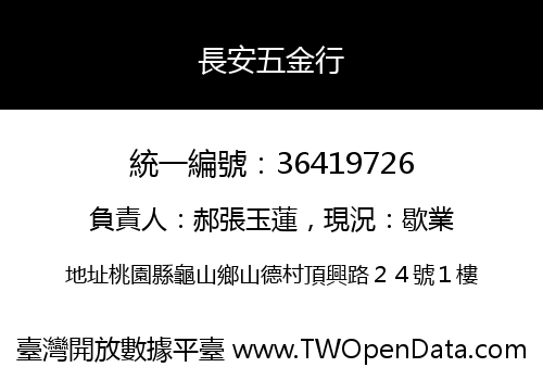 長安五金行