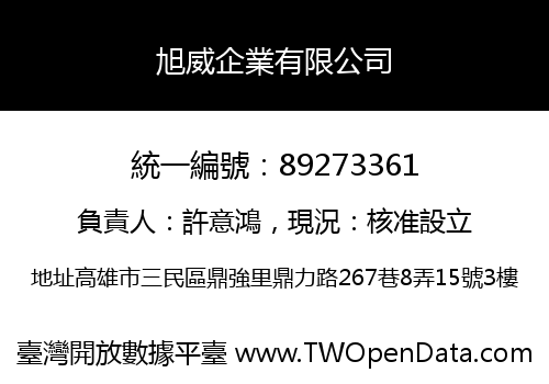 旭威企業有限公司