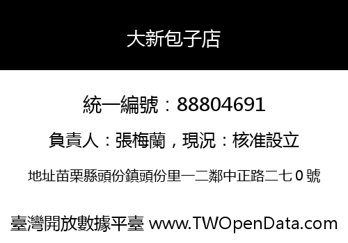 大新包子店
