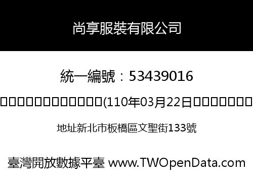 尚享服裝有限公司