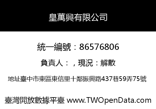 皇萬興有限公司