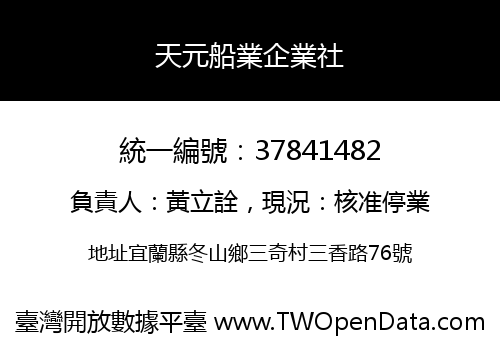 天元船業企業社