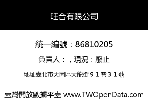 旺合有限公司