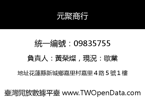 元聚商行