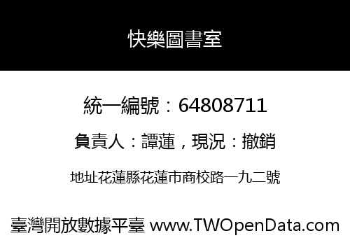 快樂圖書室