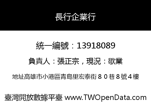 長行企業行