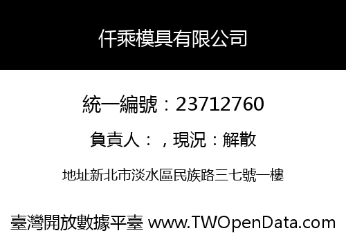 仟乘模具有限公司