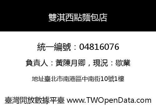 雙淇西點麵包店
