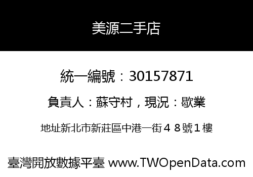 美源二手店