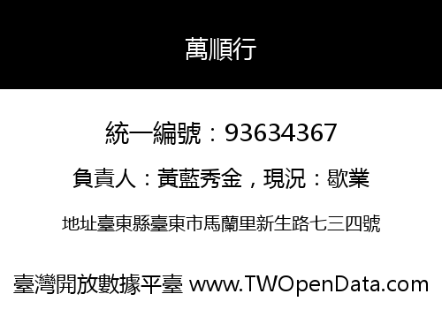 萬順行