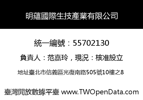 明蘊國際生技產業有限公司