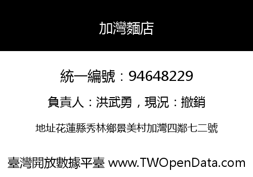 加灣麵店