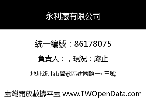 永利藏有限公司