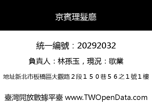 京賓理髮廳