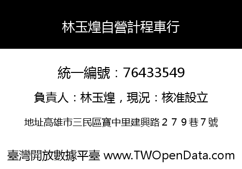 林玉煌自營計程車行