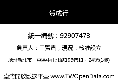 賀成行