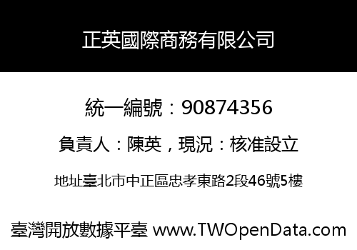 正英國際商務有限公司