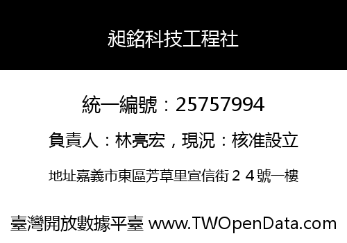 昶銘科技工程社