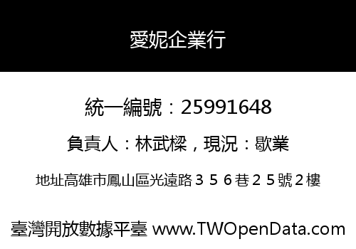 愛妮企業行