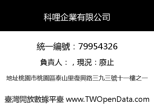 科哩企業有限公司