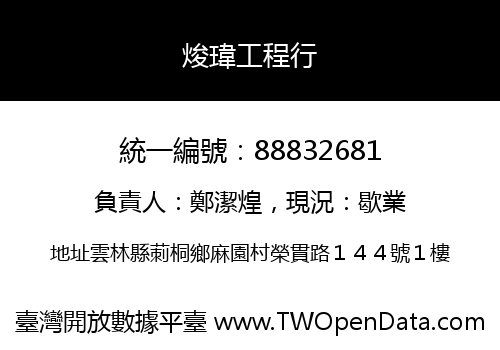 焌瑋工程行