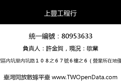 上豐工程行