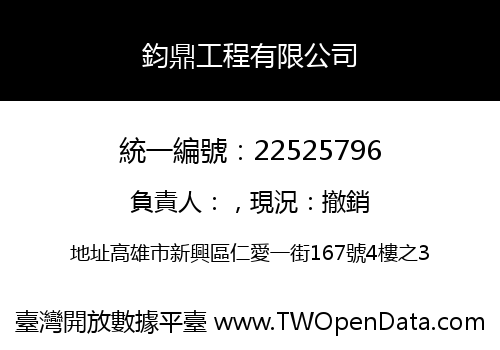 鈞鼎工程有限公司