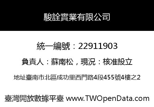 駿詮實業有限公司