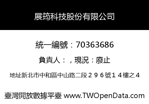 展筠科技股份有限公司