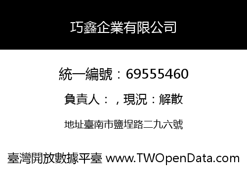 巧鑫企業有限公司