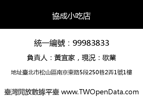 協成小吃店