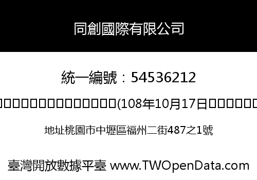 同創國際有限公司