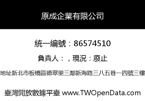 原成企業有限公司