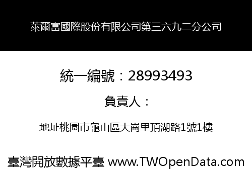 萊爾富國際股份有限公司第三六九二分公司