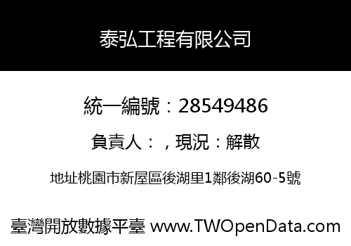 泰弘工程有限公司