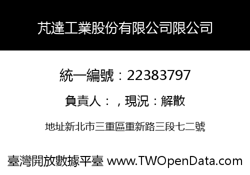 芃達工業股份有限公司限公司