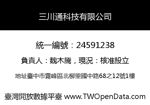 三川通科技有限公司