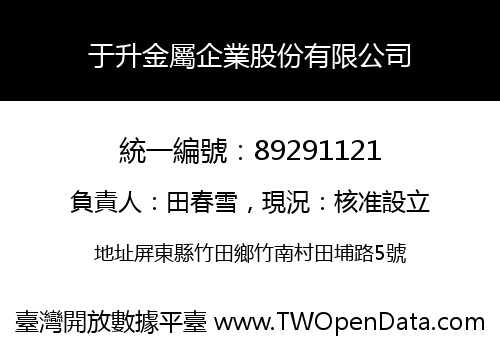 于升金屬企業股份有限公司