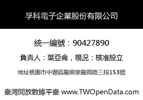 孚科電子企業股份有限公司