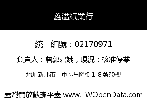 鑫溢紙業行